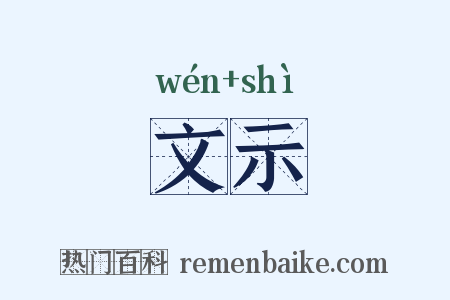 文示是什么意思的图片